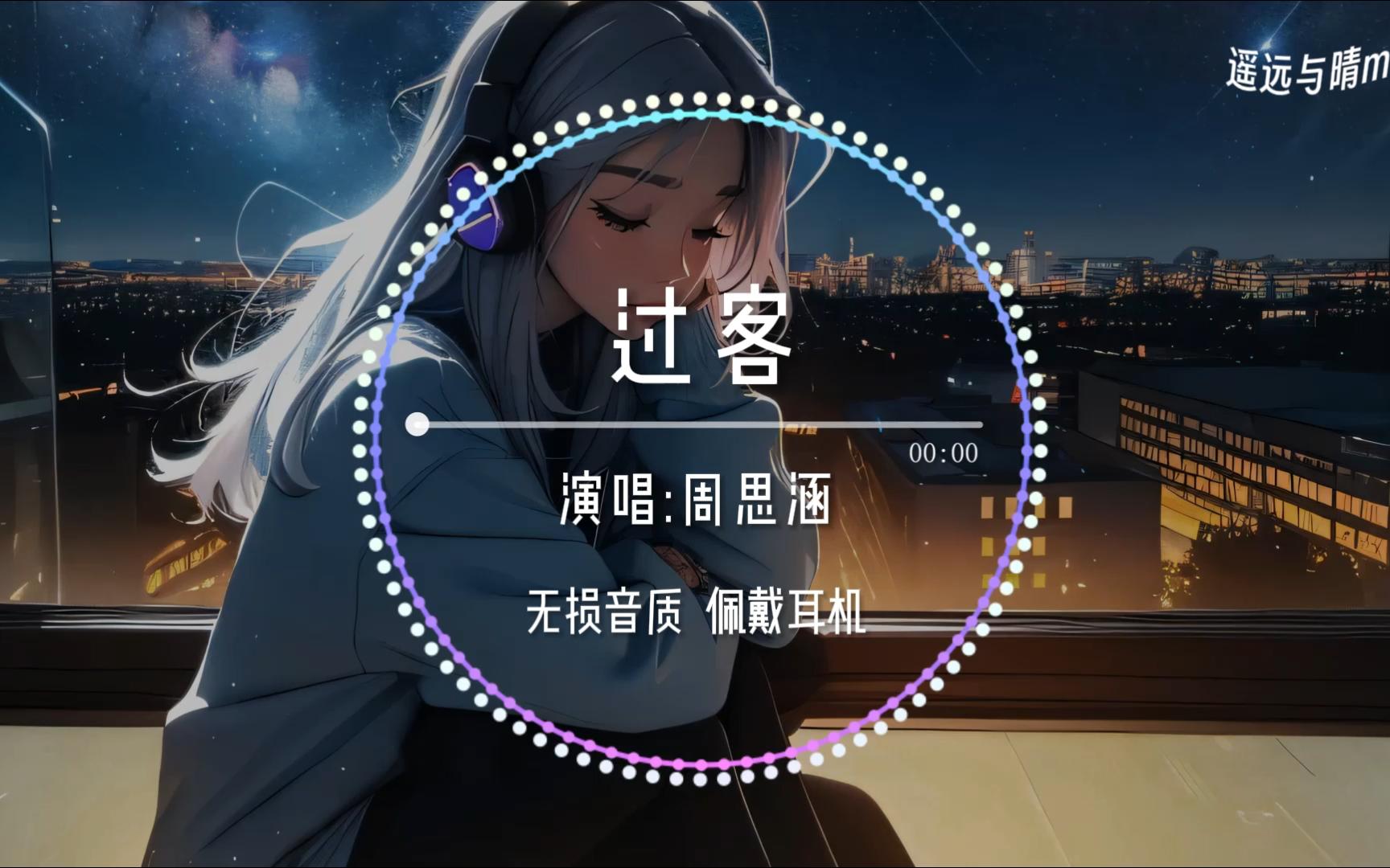 [图]【无损音质】过客-周思涵“我只是一个过客 从你的世界路过~”