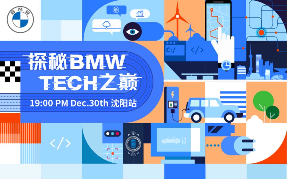 BMW 2020校园互动视频第三站沈阳站正在进行中!!!哔哩哔哩bilibili