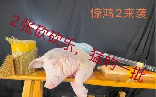 Download Video: 惊鸿2！新材质，快乐试斩，开心试斩！2张砍砍乐！强度大幅度提高！