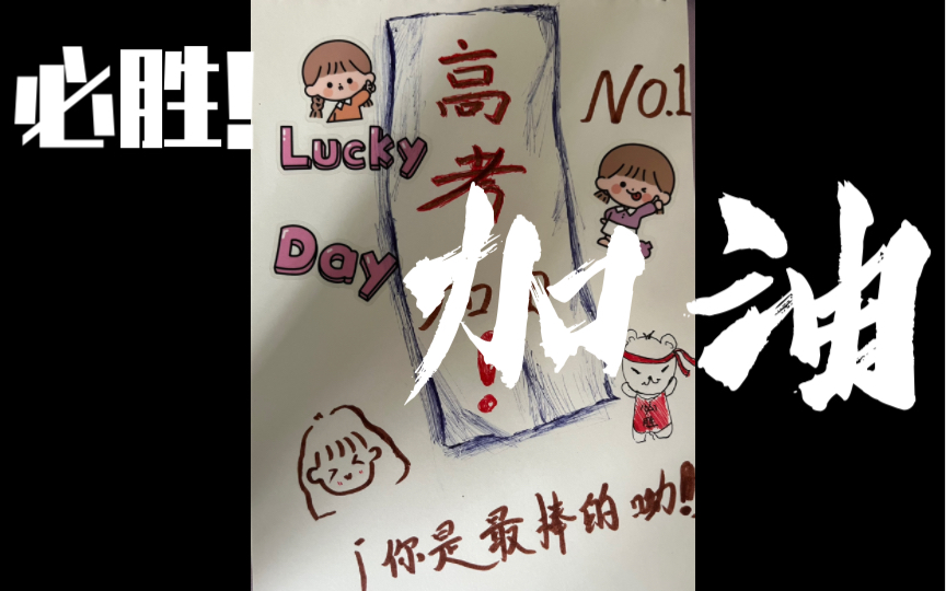 活动  【自绘手帐】高考加油!