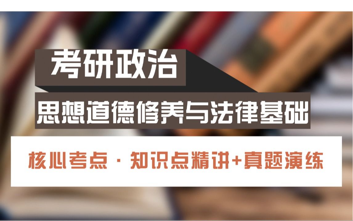 考研政治 思想道德修养与法律基础 最新精讲课程全集 完整版 学完轻松80+!哔哩哔哩bilibili