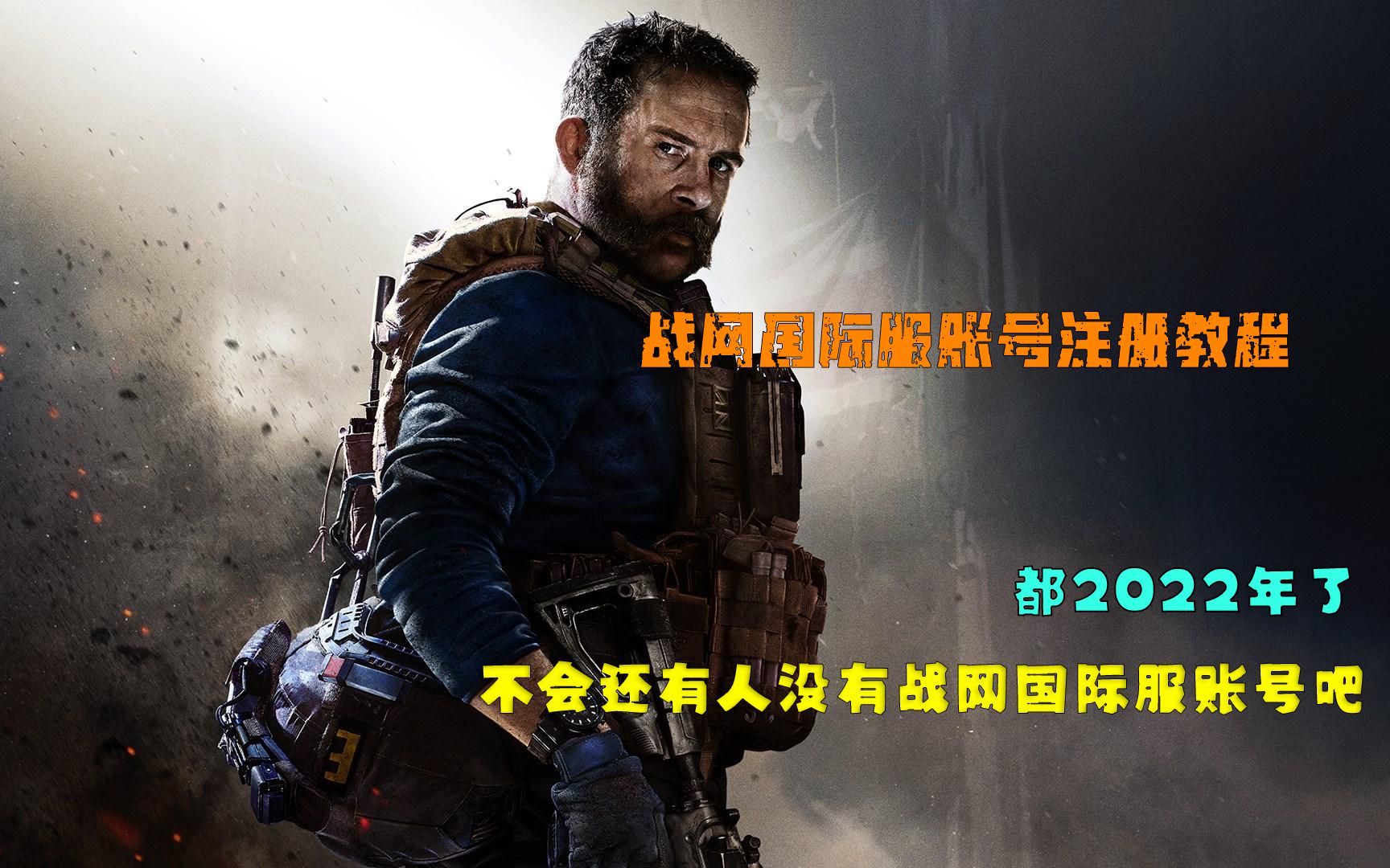 【战网国际服】都2022年了不会还有人不会注册吧COD16