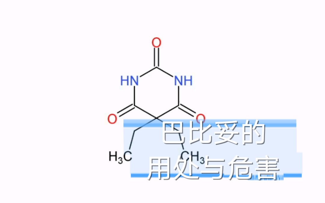 【化学物质科普】催眠药,镇静药巴比妥哔哩哔哩bilibili