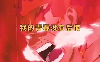 我的青春没有后悔 搜索结果 哔哩哔哩 Bilibili