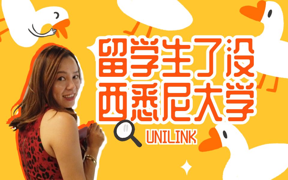 【UNILINK】 带你打卡悉尼最科技化的教学楼 | 西悉尼大学 | WSU | 澳洲 | 留学生了没哔哩哔哩bilibili