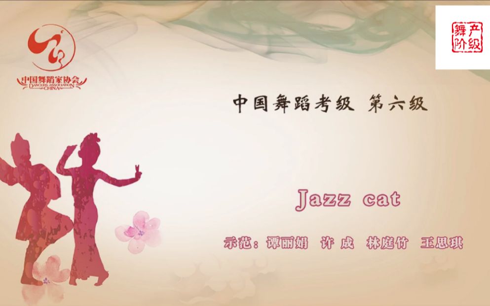 [图]中国舞蹈家协会考级第六级《JAZZ CAT》原视频