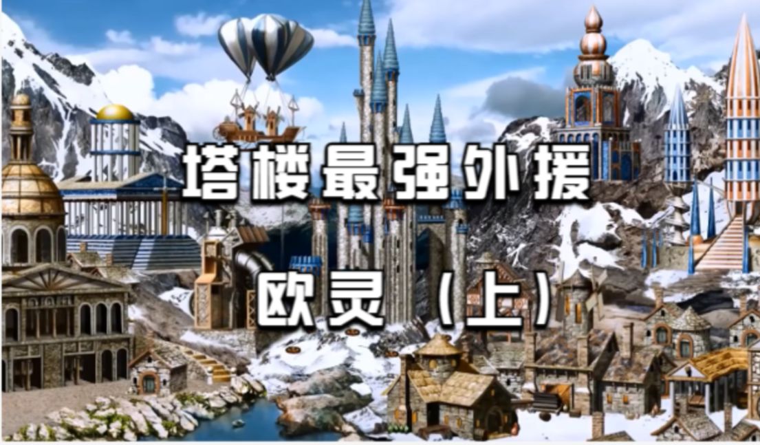 英雄无敌3塔楼最强外援-欧灵(上)