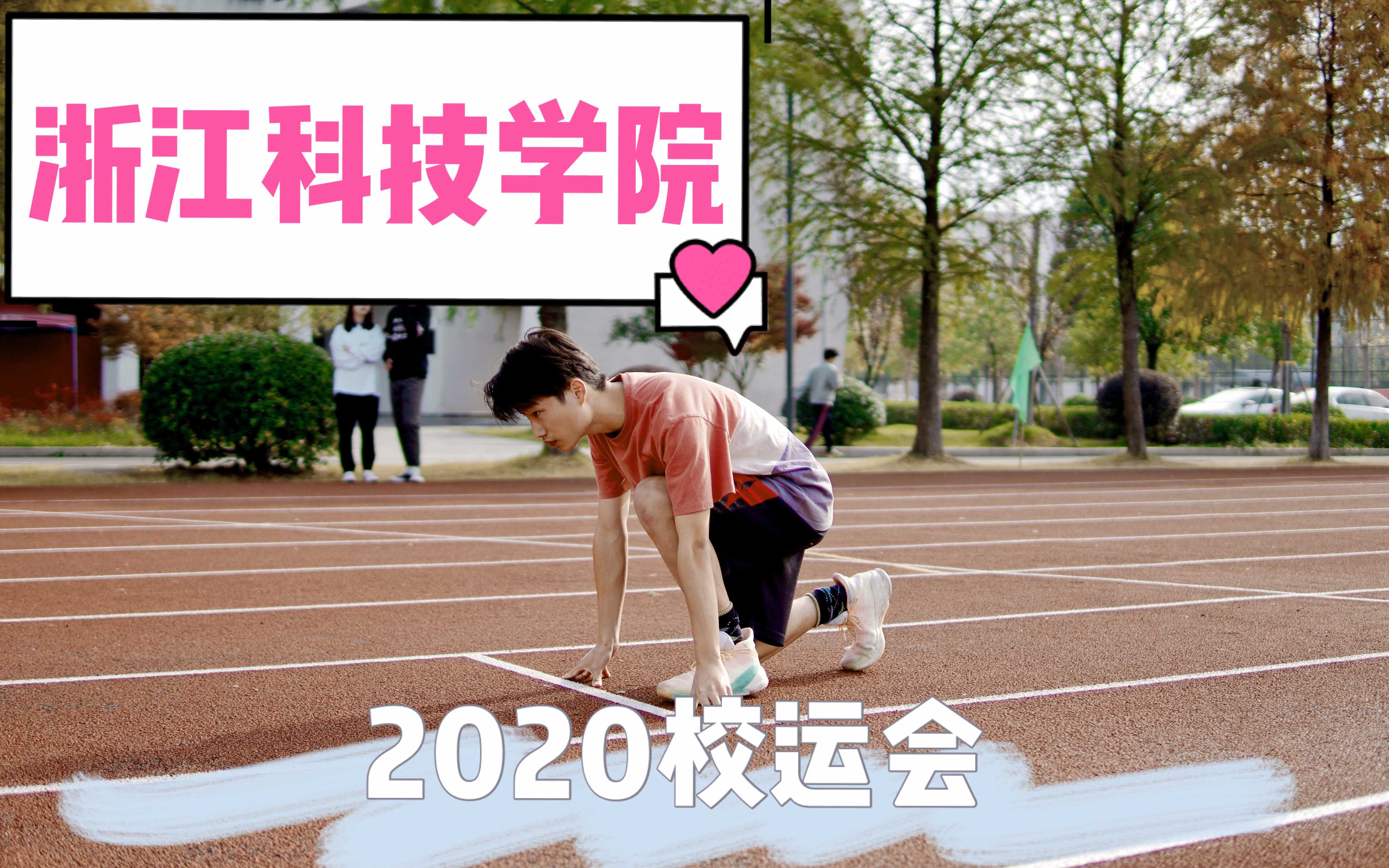 2020浙江科技学院安吉校区校运会哔哩哔哩bilibili