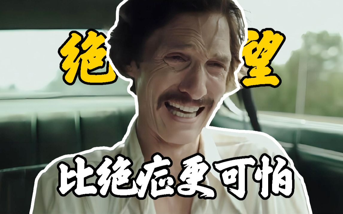 【达拉斯买家俱乐部】艾滋病有多可怕，30天的生命期限，他硬是活了七年！