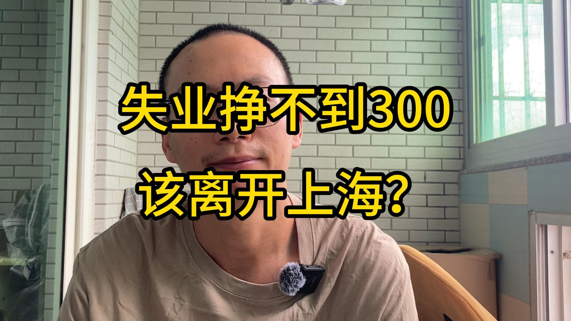 失业后挣不到300元,真的该离开上海吗?哔哩哔哩bilibili