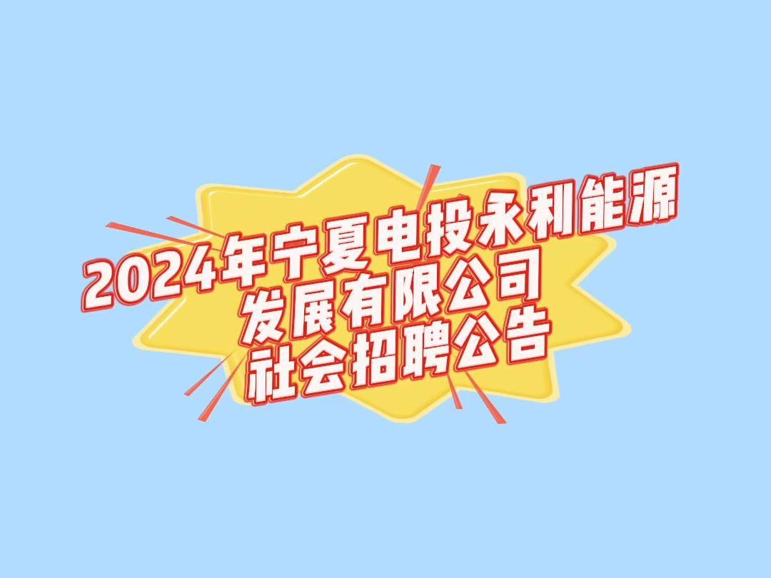 2024年宁夏电投永利能源发展有限公司社会招聘公告哔哩哔哩bilibili