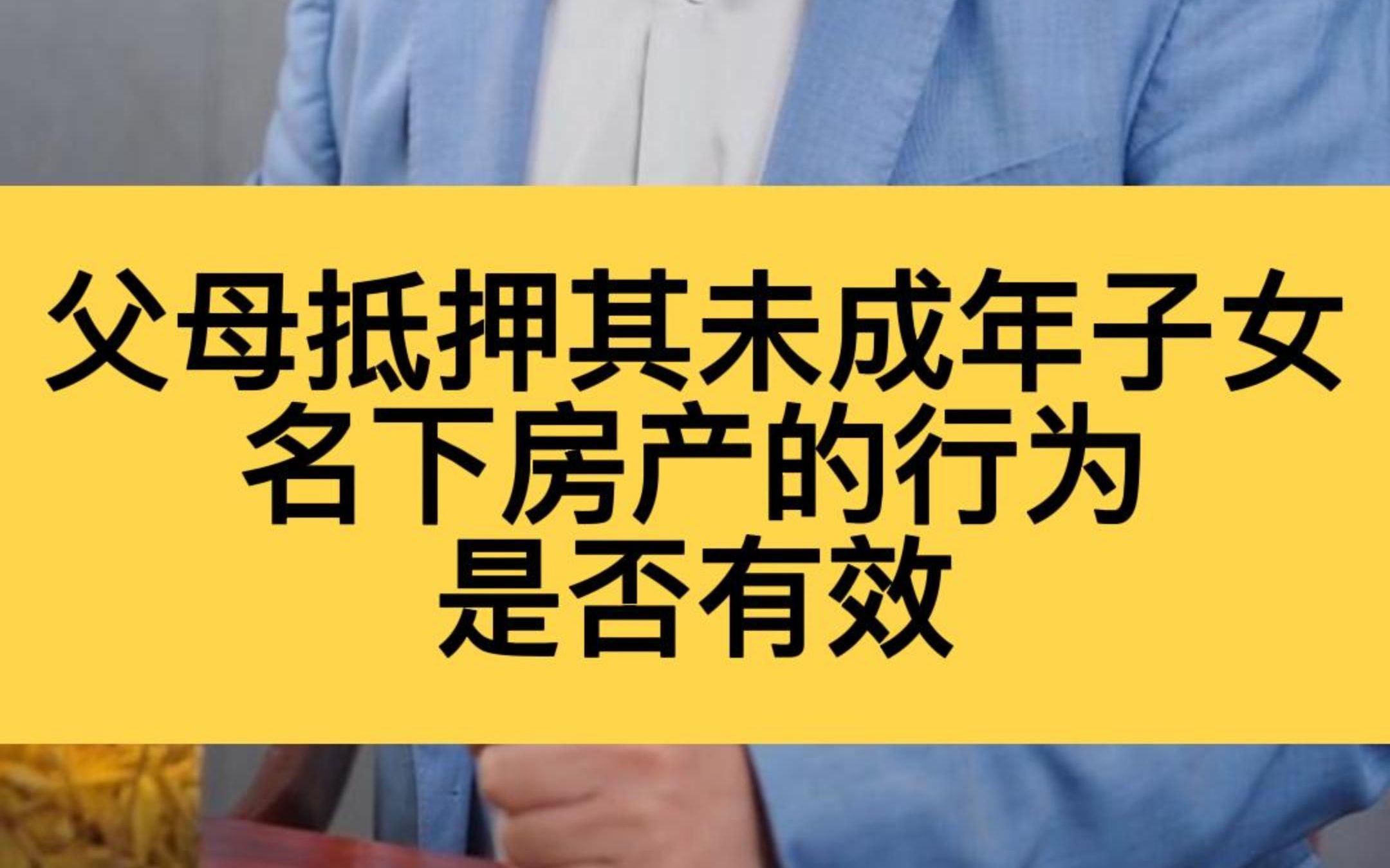 父母将未成年子女名下房产抵押借款,其抵押行为具有法律效益吗?哔哩哔哩bilibili