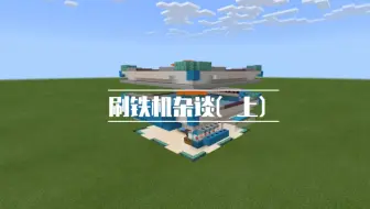 某人刚开始玩be Minecraft的表现 哔哩哔哩 Bilibili