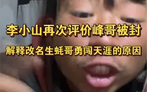 Descargar video: 李小山浪迹天涯因为峰哥亡命天涯而正式改名为生蚝哥勇闯天涯，并继续指出峰哥被封的主要原因！