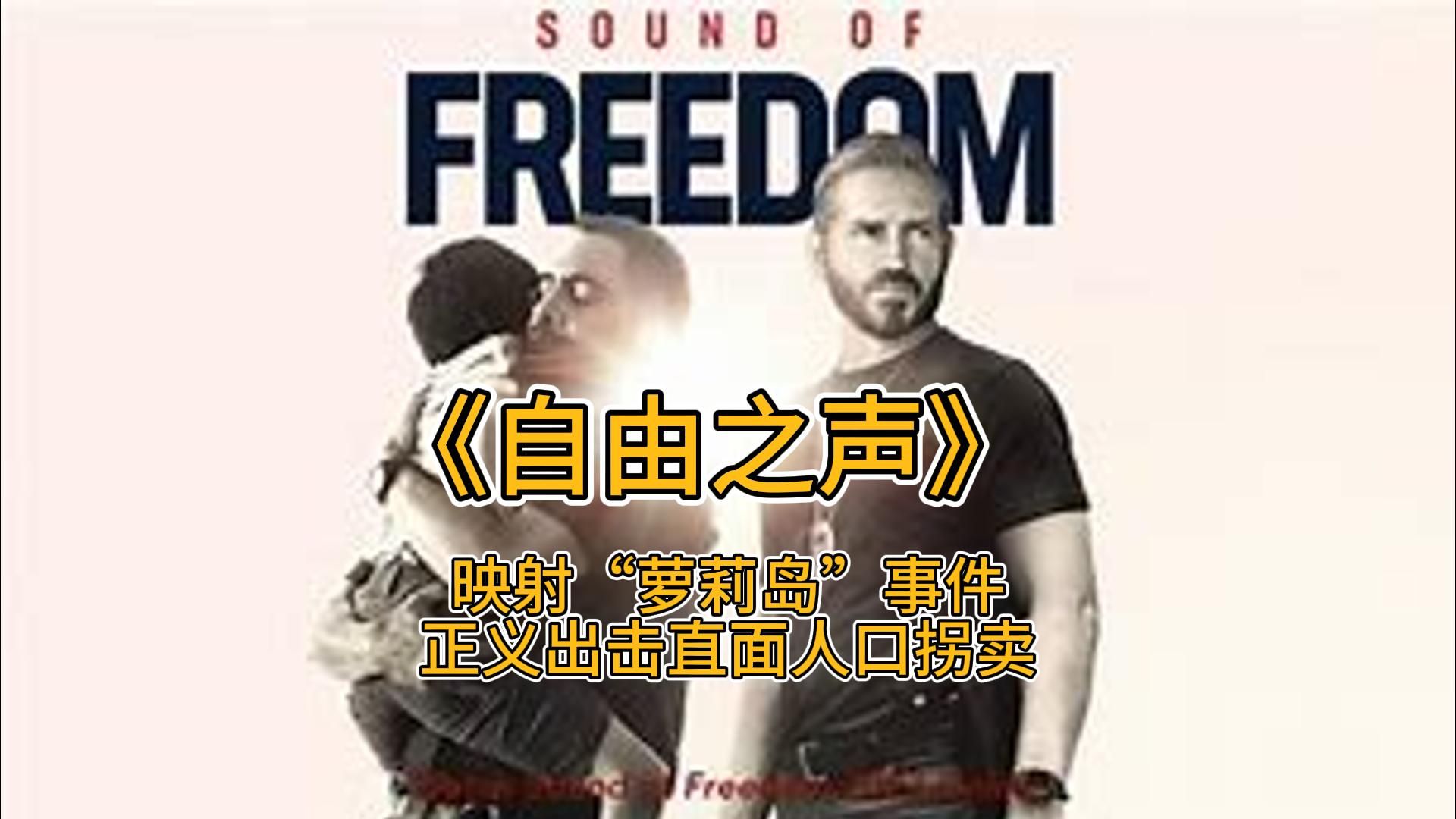 《自由之声》真实事件改编,映射“萝莉岛”丑闻,重拳出击惩治人口贩卖哔哩哔哩bilibili