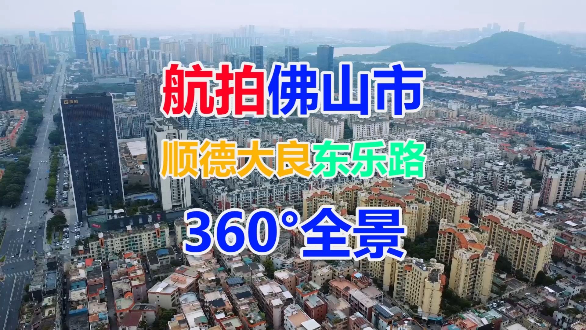 航拍广东佛山顺德大良东乐路360Ⱕ…覙ﮐŠ李兆基中学顺德本真未来学校顺峰山公园华盖山凤岭公园哔哩哔哩bilibili