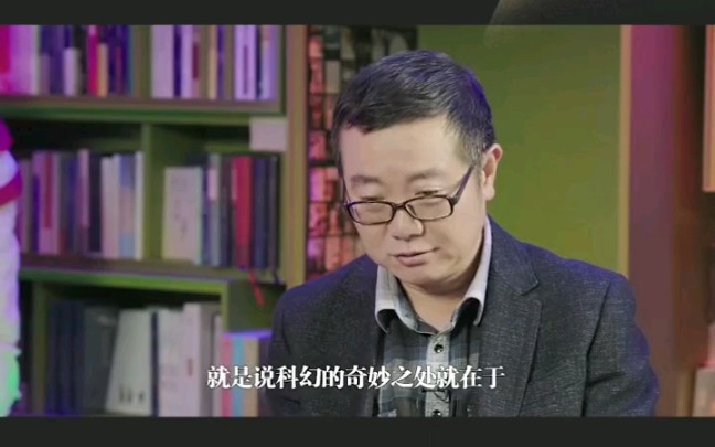 [图][对话刘慈欣·科幻的本质]#13——圣母程心的设定是个思想实验