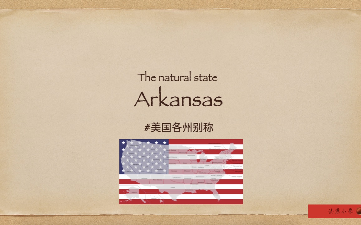 美国Arkansas别称“自然之州”和“机会之乡”别称由来了解一下~哔哩哔哩bilibili