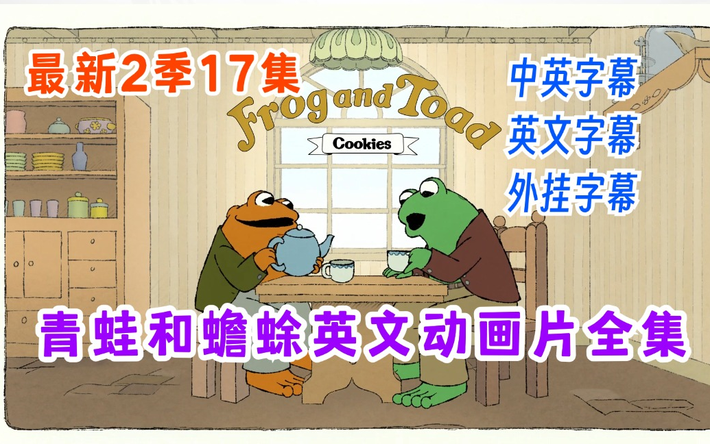 [图]稀缺【最新17集】桥梁书界的翘楚Frog and Toad 青蛙和蟾蜍英文动画片完美再现书本情节画风优美、故事还原