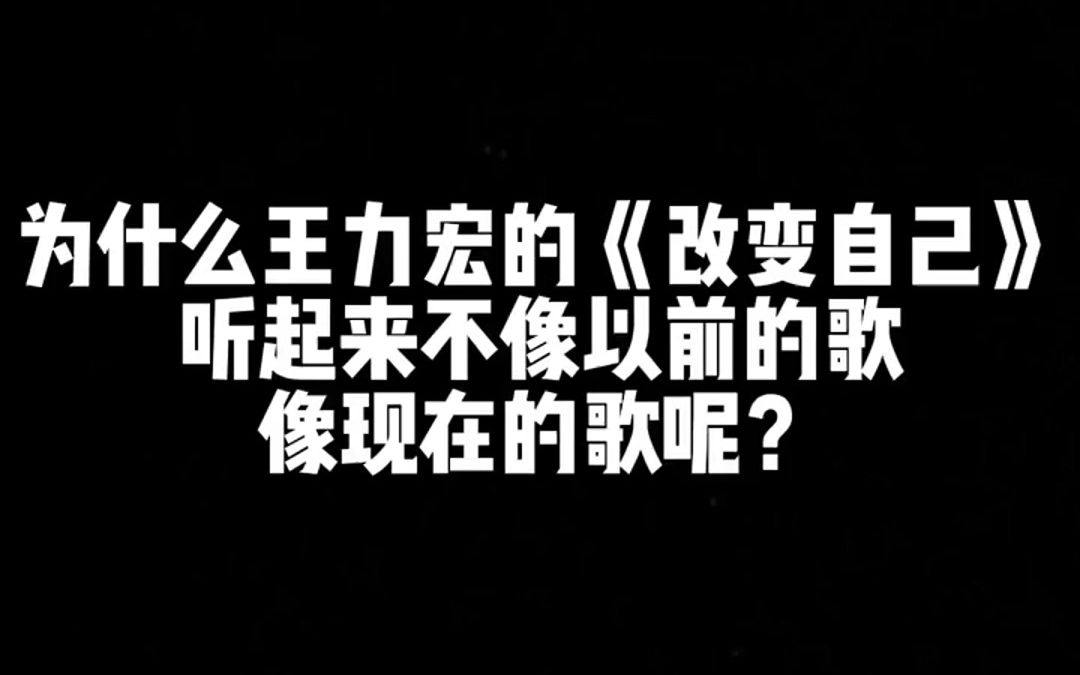 [图]为什么王力宏的《改变自己》听起来不像以前的歌，像现在的歌呢？