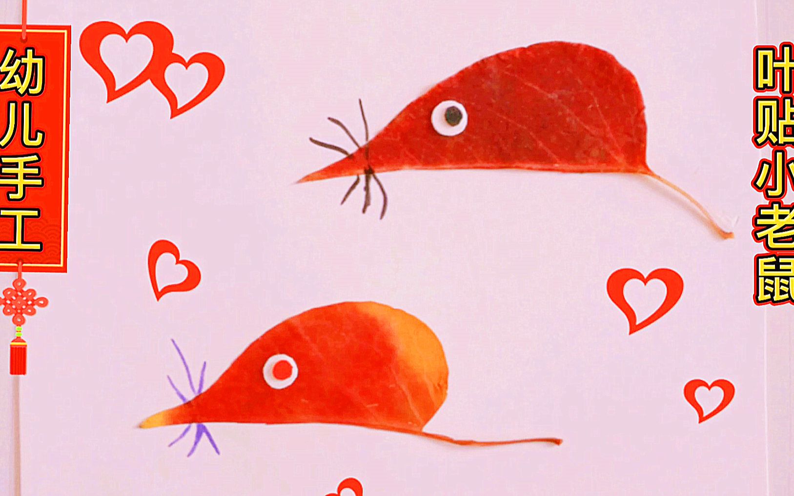 简单叶贴画,用树叶贴老鼠,幼儿园孩子能学会