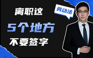 下载视频: 离职时这5个地方的字，不要随便签 #离职