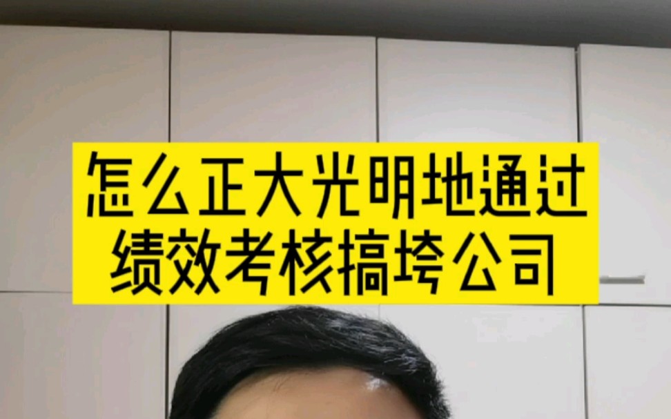 绩效考核是管理团队法宝.但如果用不好就会成为公司垮台的推进剂.#程序员节 #程序员那么可爱 #绩效考核哔哩哔哩bilibili