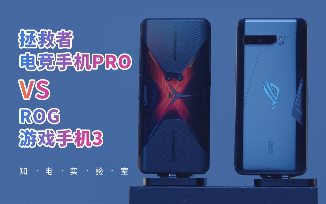 [图]拯救者Pro VS ROG 3 游戏手机：到底谁更败家