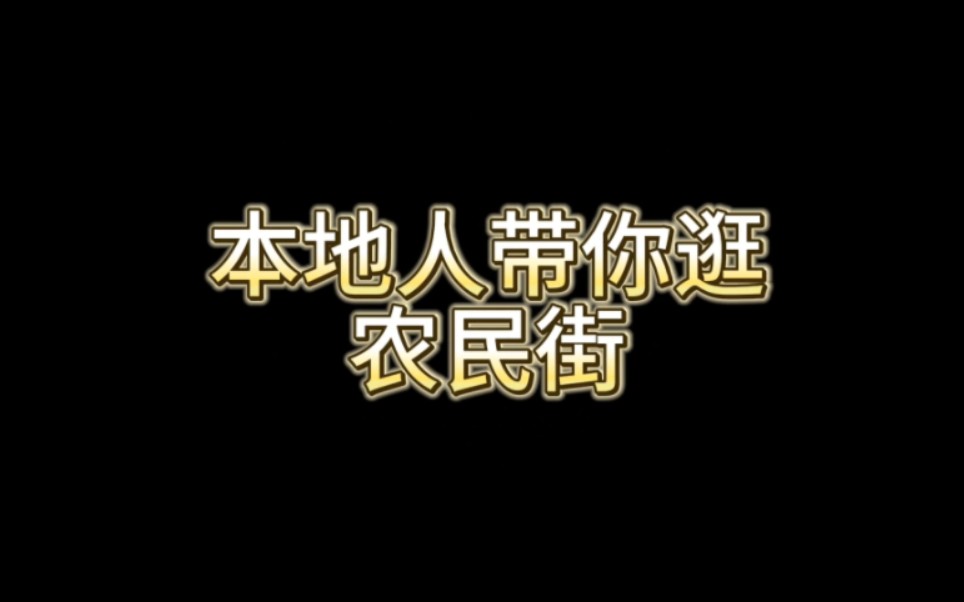 盐城人喊你来逛农民街啦!哔哩哔哩bilibili