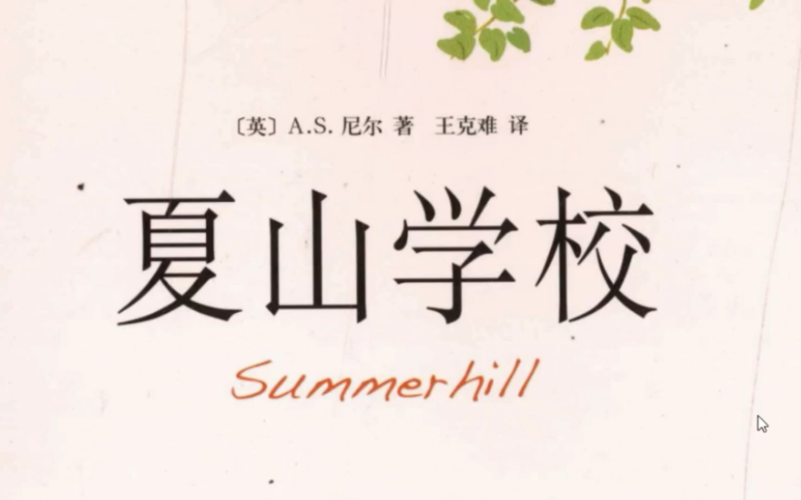 读书《夏山学校》哔哩哔哩bilibili