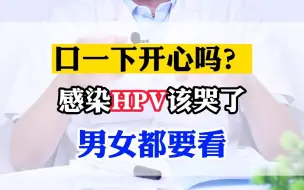 口一下很开心吗？感染HPV该哭了