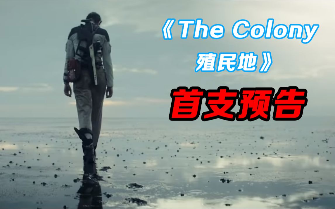 [图]科幻电影新片《The Colony殖民地》首支预告片