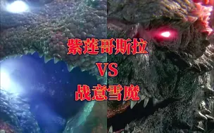 Download Video: 紫莲哥斯拉VS战意雪魔