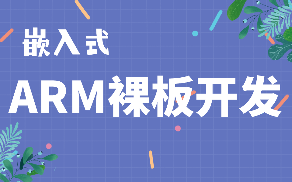 [图]【嵌入式开发】ARM裸板开发系统讲解（纯干货分享）