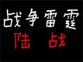 【路人乙实况】战争雷霆陆战 之德国02哔哩哔哩bilibili