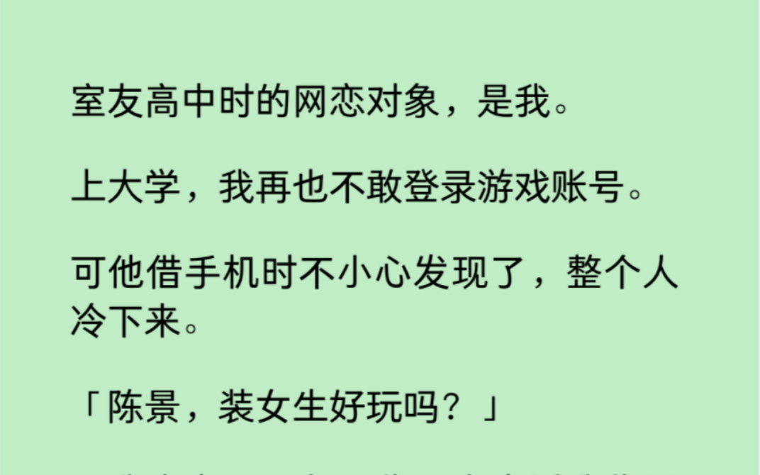 [图]【双男主】室友高中时的网恋对象，是我。被他发现是男生后，他怒了：「我失恋了一年，你现在告诉我你是男的？」