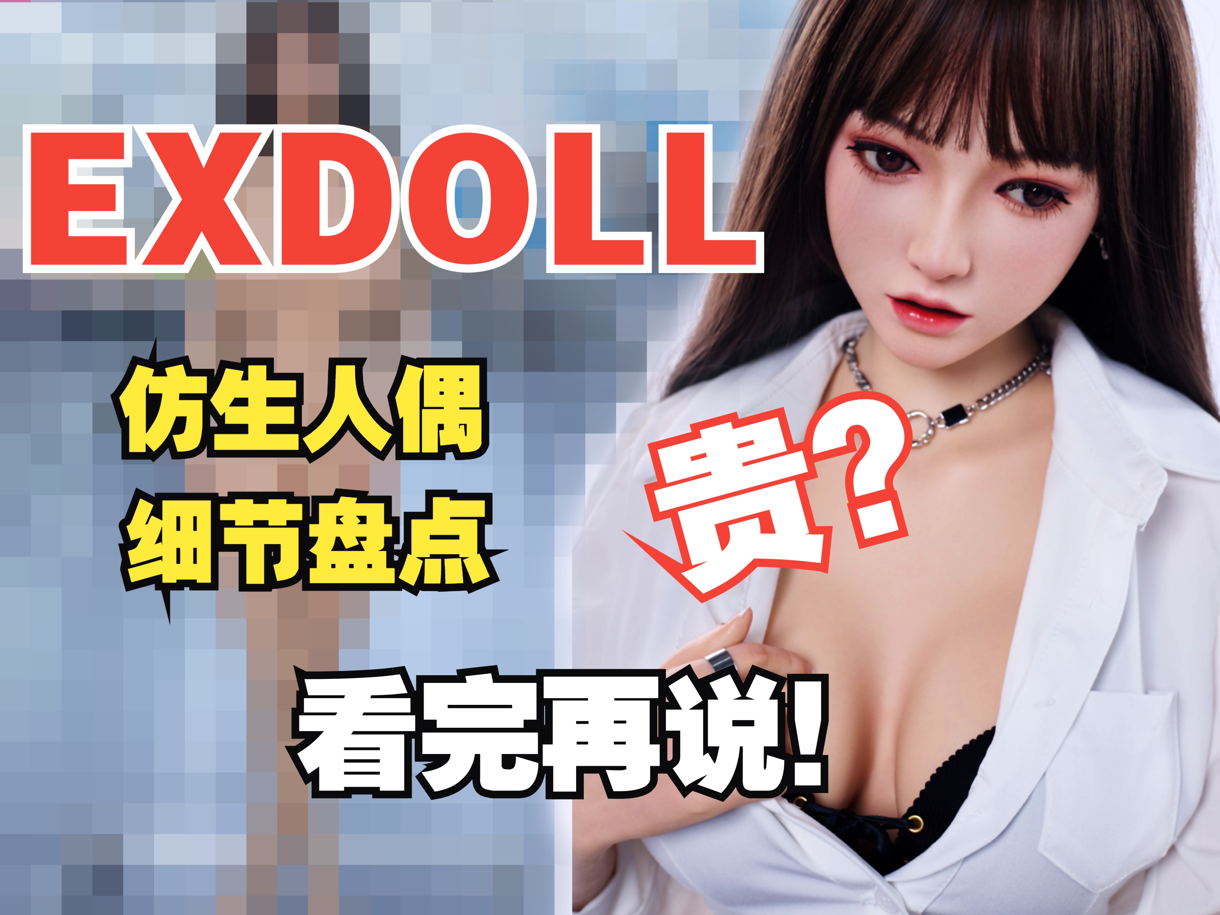 【等身手办】这是我正经人能看的? EXDOLL仿真人偶大揭秘哔哩哔哩bilibili