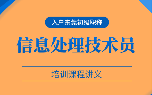 [图]（软考初级）信息处理技术员培训课程