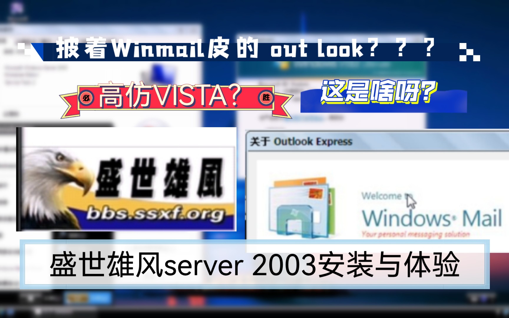 披着winmail的Outlook?高仿Vista?盛世雄风2003安装&体验哔哩哔哩bilibili