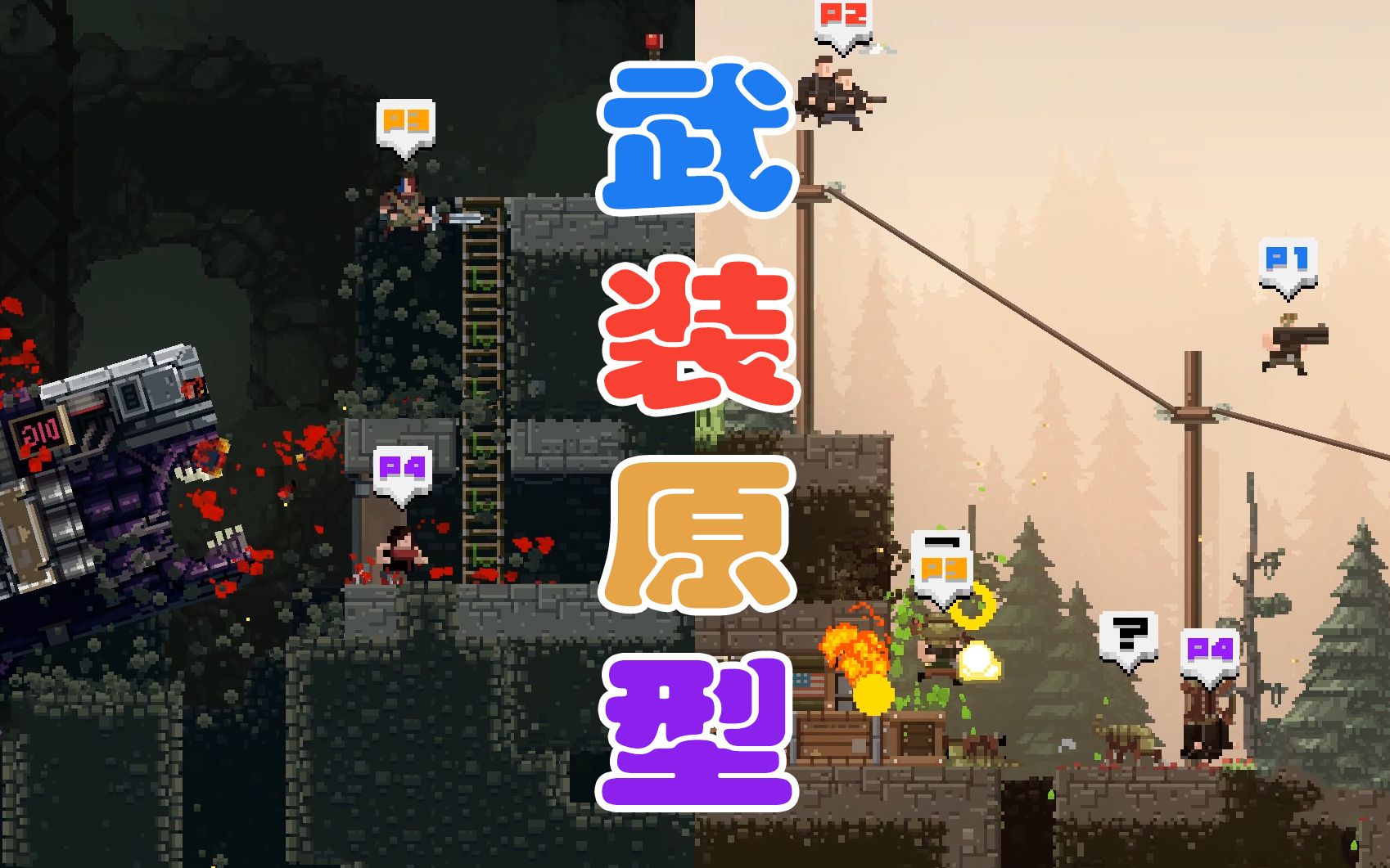 [图]《武装原型/broforce》四人欢乐联机【EP07】