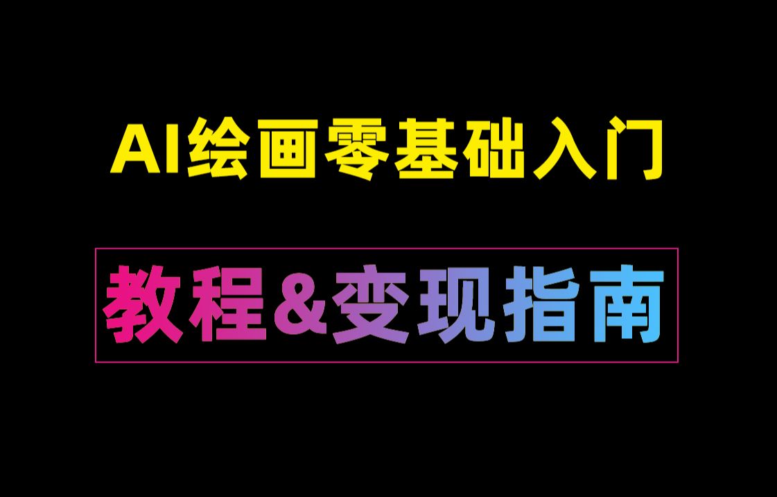 ai绘画软件教程&ai绘画怎么变现?ai绘画变现思路指南哔哩哔哩bilibili