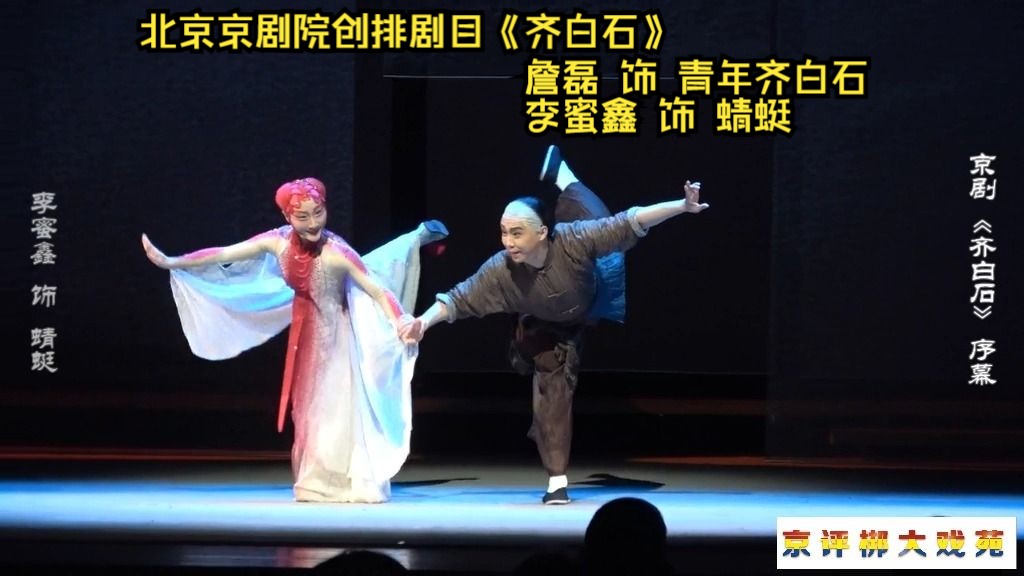 北京京剧院创排剧目《齐白石》詹磊饰演青年齐白石,李蜜鑫饰演蜻蜓.