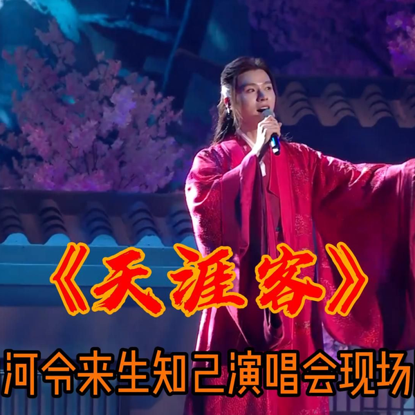 天涯客》山河令生来知己演唱会版_哔哩哔哩_bilibili