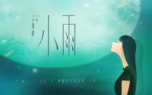 Download Video: 【舞台】黄龄《小雨》难唱到五雷轰顶