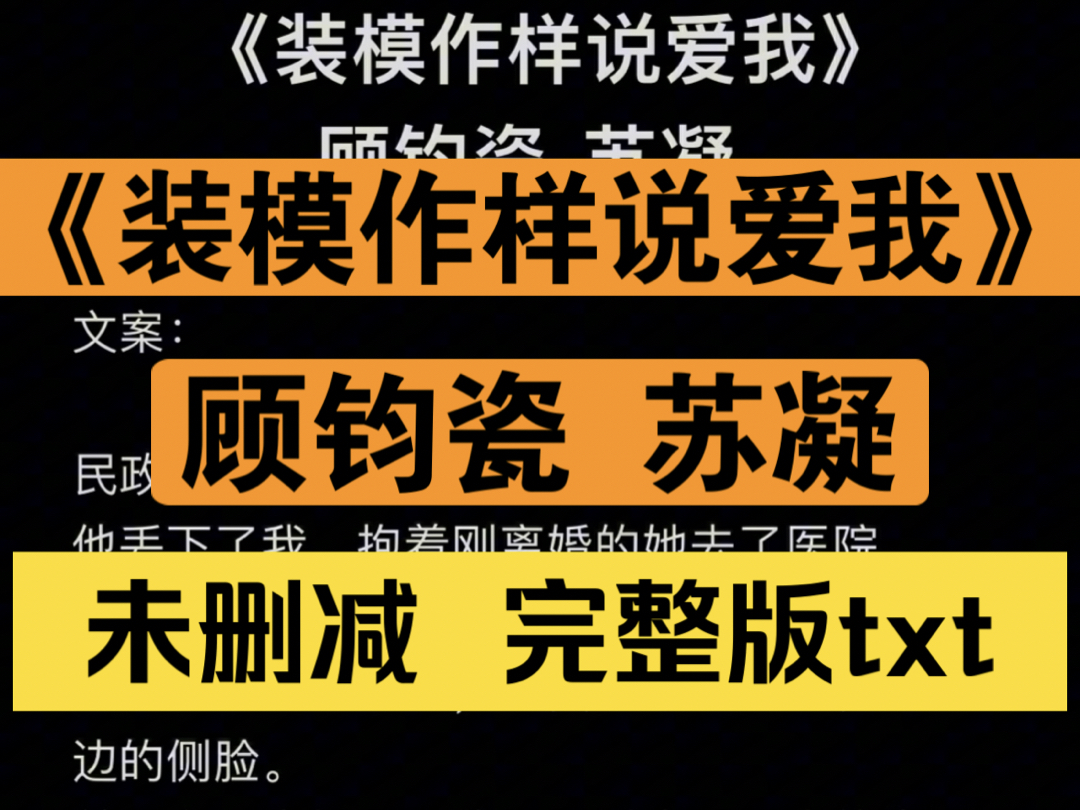 《装模作样说爱我》顾钧瓷 苏凝的小说【全文未删减完整版txt阅读】(民政局门口,顾钧瓷的女房东晕倒了.他丢下了我,抱着刚离婚的她去了医院.)哔...