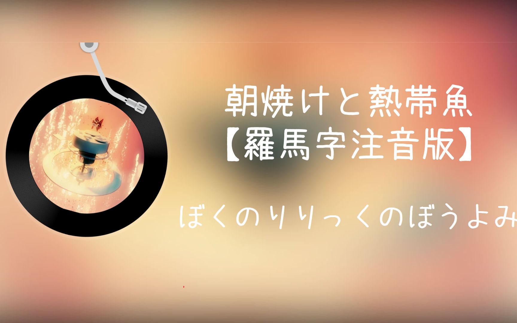 【ぼくのりりっくのぼうよみ - 朝焼けと熱帯魚】