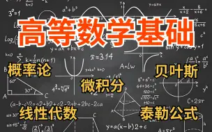 Descargar video: 【高数完全可自学】2024B站目前最完整的人工智能高等数学教程分享！一口气学完微积分、线性回归、概率论、贝叶斯、泰勒公式，比刷剧爽多了！