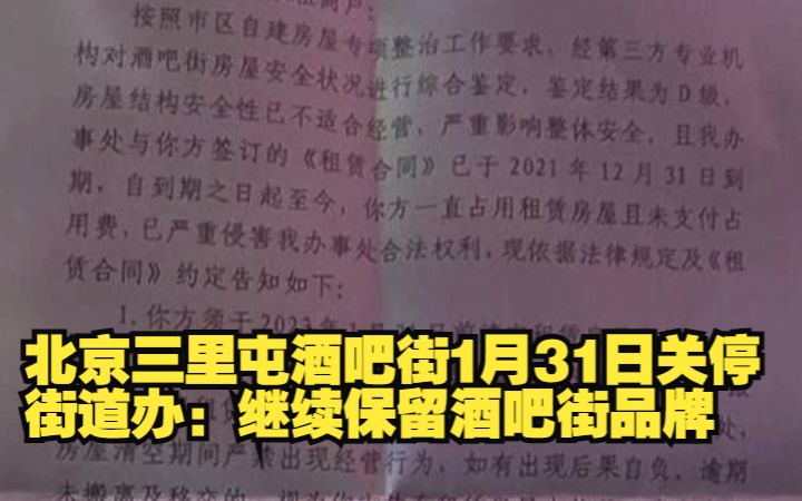 北京三里屯酒吧街1月31日关停 街道办:继续保留酒吧街品牌哔哩哔哩bilibili