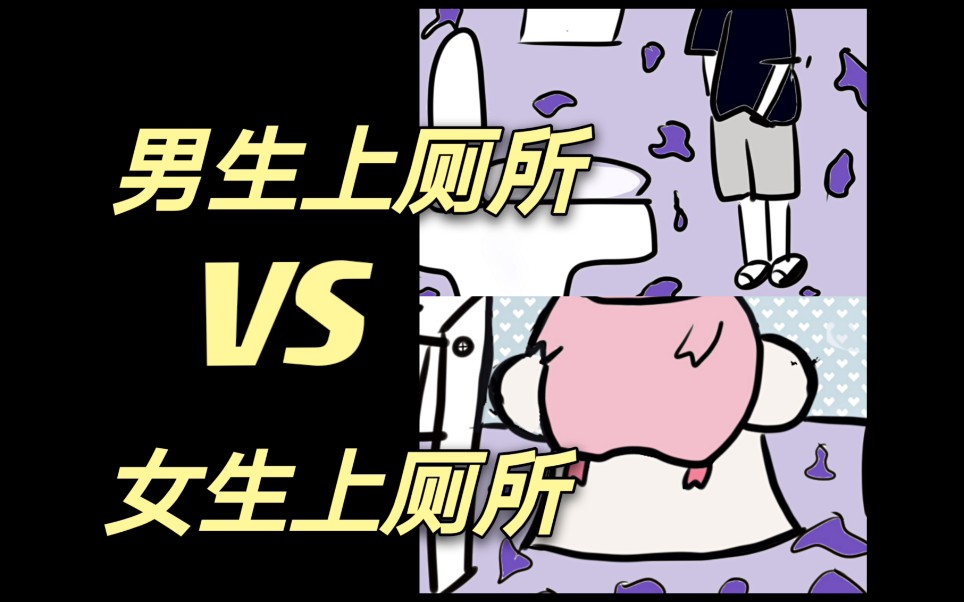 【睡猪cp向】男女生上厕所的区别