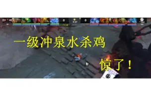 Download Video: 【DOTA2】惊了！1级冲泉水杀鸡！脑洞DOTA，best DOTA